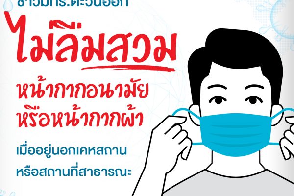 ขอความร่วมมือสวมใสหน้ากาก